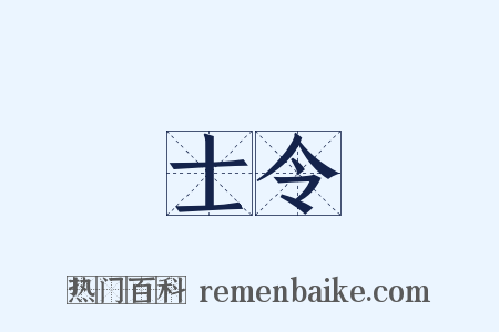 士令是什么意思的图片